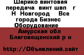 Шарико винтовая передача, винт швп .(г.Н. Новгород) - Все города Бизнес » Оборудование   . Амурская обл.,Благовещенский р-н